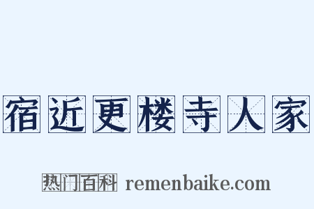 宿近更楼寺人家是什么意思的图片